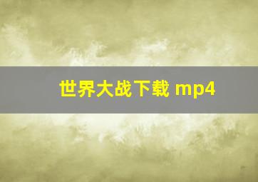 世界大战下载 mp4